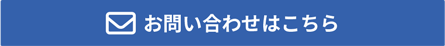 お問い合わせボタン