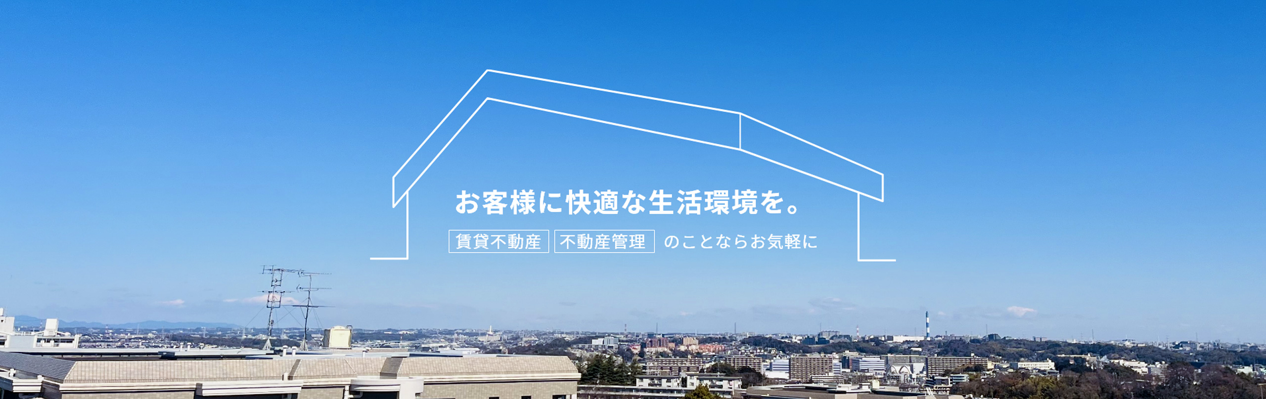 お客様に快適な生活環境を。賃貸不動産・不動産管理のことならお気軽に